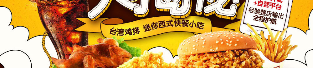 最高鸡密快餐加盟