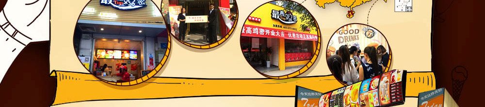 最高鸡密快餐加盟