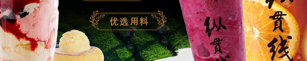 纵贯线芝士奶茶加盟