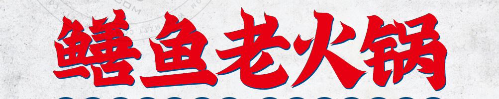 赵国荣鳝鱼火锅加盟