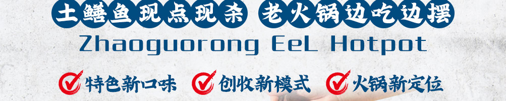 赵国荣鳝鱼火锅加盟