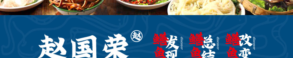 赵国荣鳝鱼火锅加盟