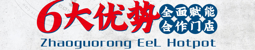 赵国荣鳝鱼火锅加盟