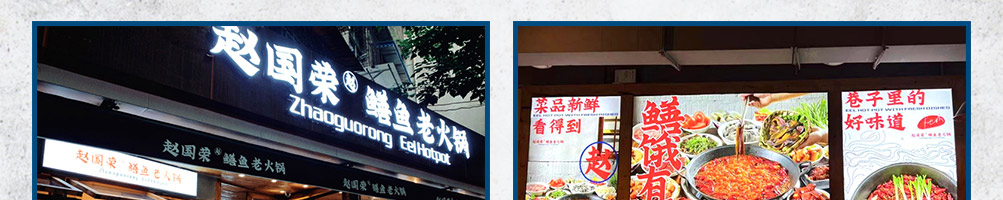 赵国荣鳝鱼火锅加盟