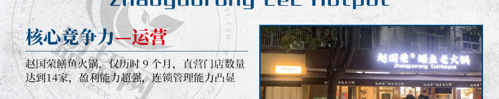 赵国荣鳝鱼火锅加盟