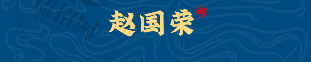 赵国荣鳝鱼火锅加盟