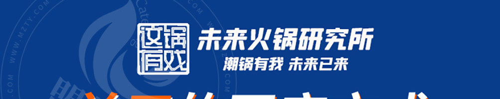 这锅有戏未来火锅加盟