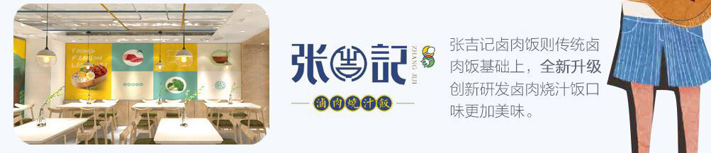 张吉记卤肉饭加盟