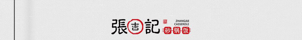 张吉记砂锅饭加盟