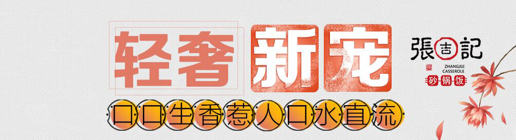 张吉记砂锅饭加盟