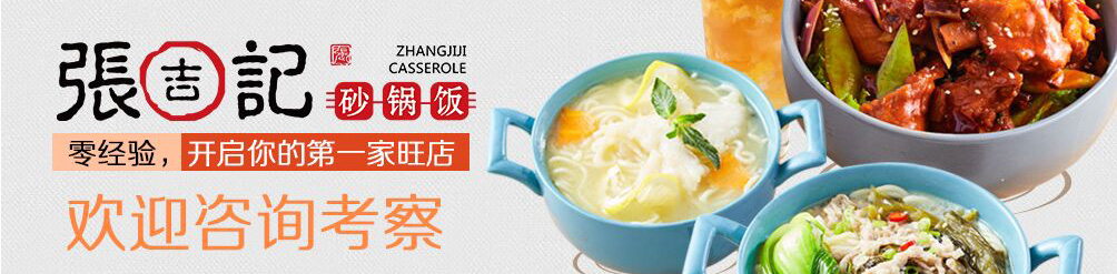 张吉记砂锅饭加盟