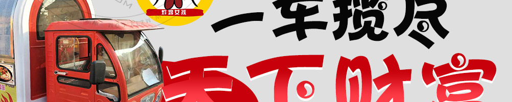 炸鸡女孩小吃车加盟