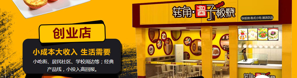 转角酱子板烧加盟