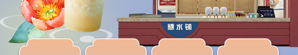 正莲方糖水加盟