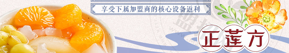 正莲方糖水加盟