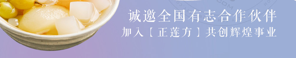 正莲方糖水加盟