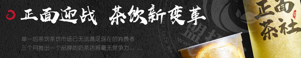 正面茶社加盟