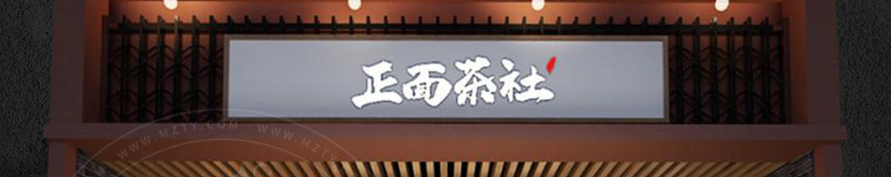 正面茶社加盟