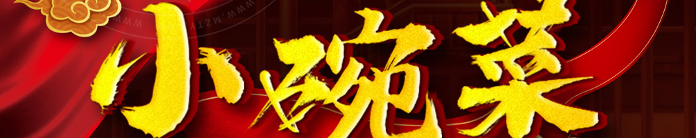 臻婆湾金陵小碗菜加盟
