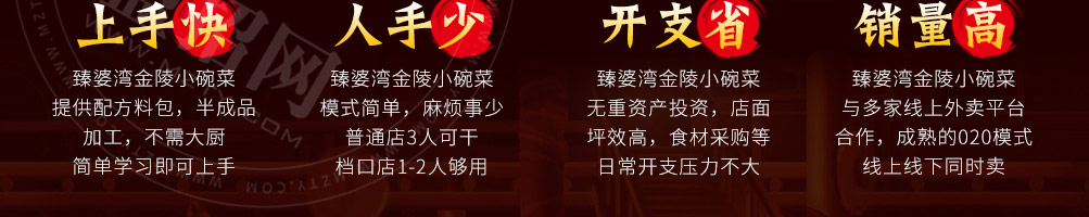 臻婆湾金陵小碗菜加盟