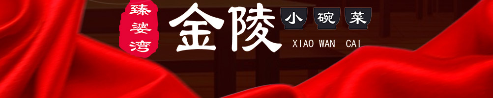 臻婆湾金陵小碗菜加盟