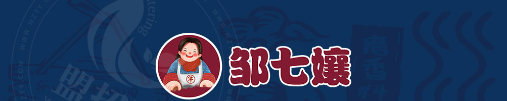 邹七孃跷脚牛肉加盟