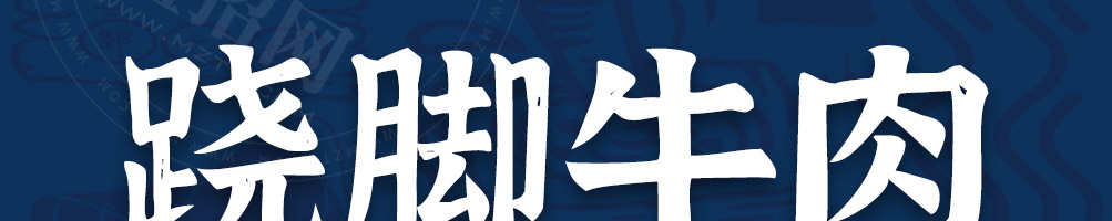 邹七孃跷脚牛肉加盟