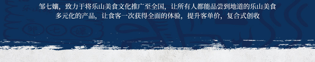 邹七孃跷脚牛肉加盟