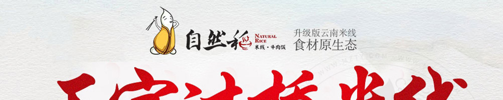 自然稻过桥米线加盟