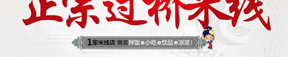 自然稻过桥米线加盟