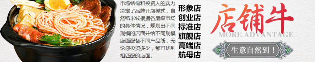 自然稻过桥米线加盟