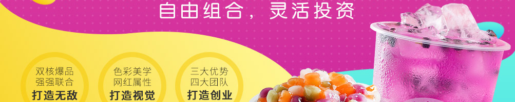 撞色茶饮加盟