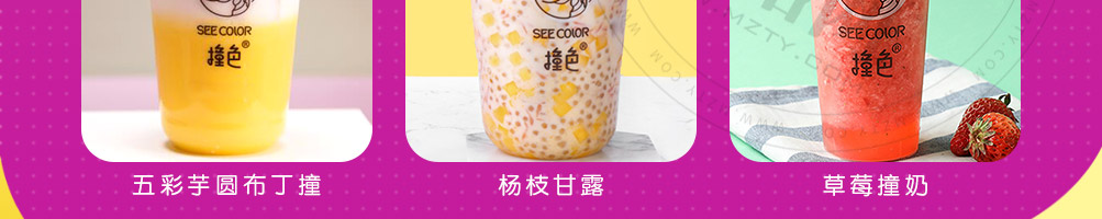 撞色茶饮加盟