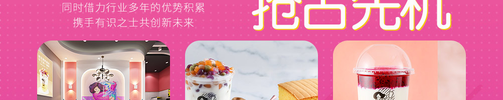 撞色茶饮加盟