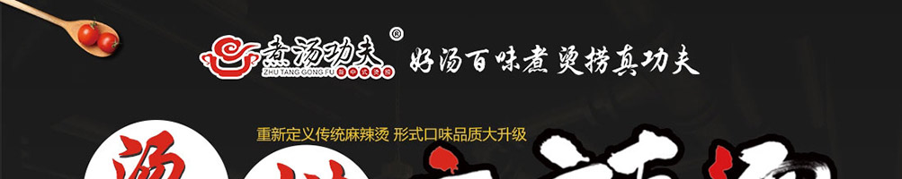 煮汤功夫麻辣烫加盟