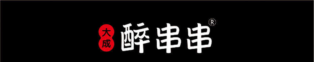 醉串串加盟