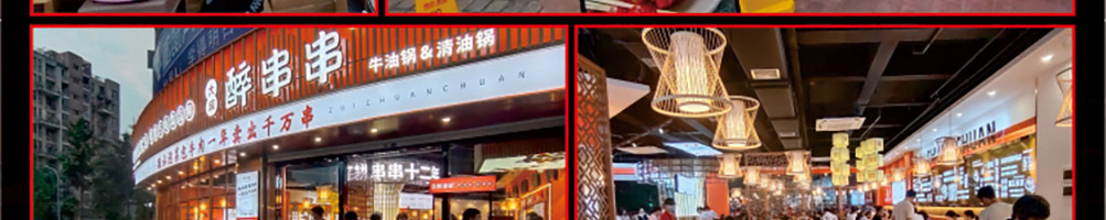 醉串串加盟
