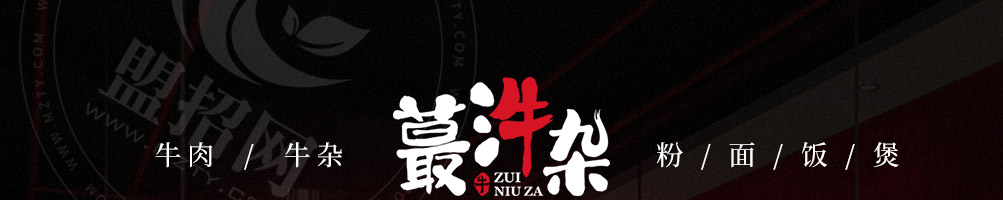 蕞汼杂牛杂煲加盟