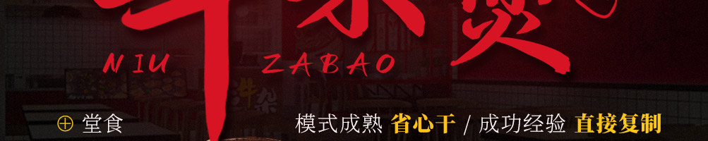 蕞汼杂牛杂煲加盟