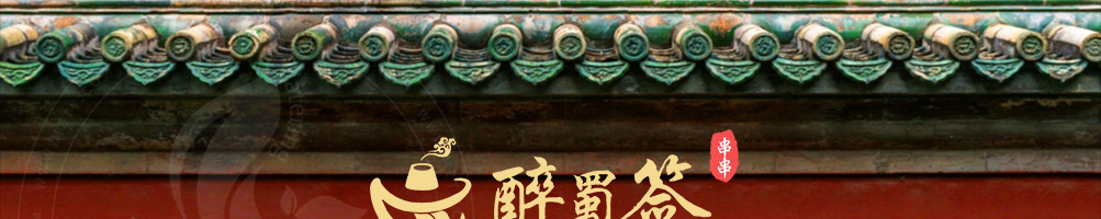 醉蜀签串串香加盟