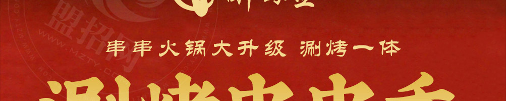 醉蜀签串串香加盟