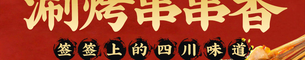 醉蜀签串串香加盟