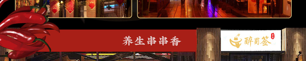 醉蜀签串串香加盟