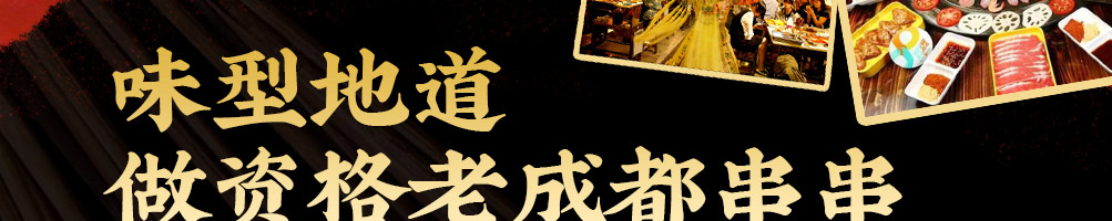醉蜀签串串香加盟