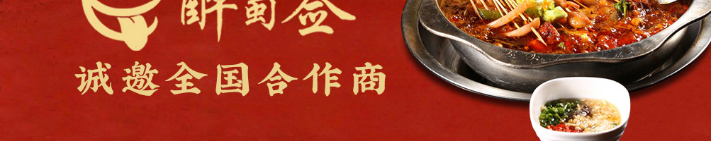 醉蜀签串串香加盟