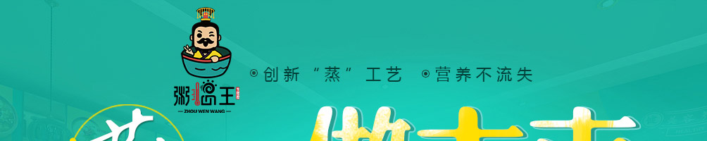 粥温王加盟