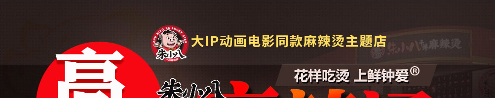 朱小八麻辣烫加盟