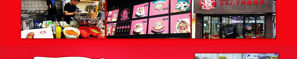 朱小八麻辣烫加盟