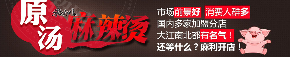 朱小八麻辣烫加盟
