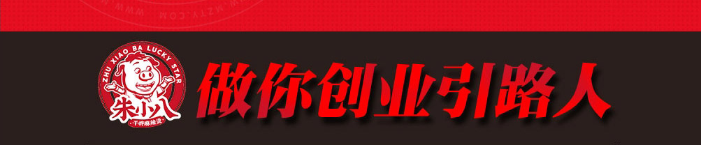 朱小八麻辣烫加盟